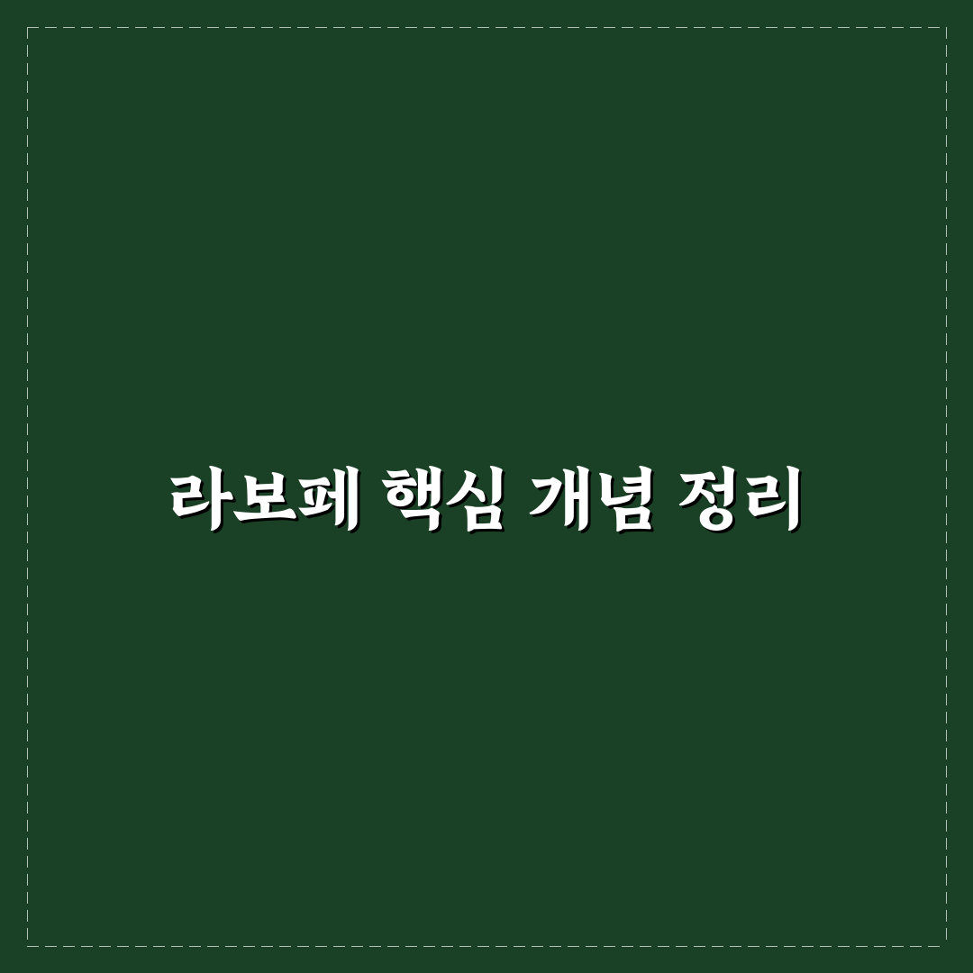 라보페 선택을 위한 5가지 비교 기준 총정리