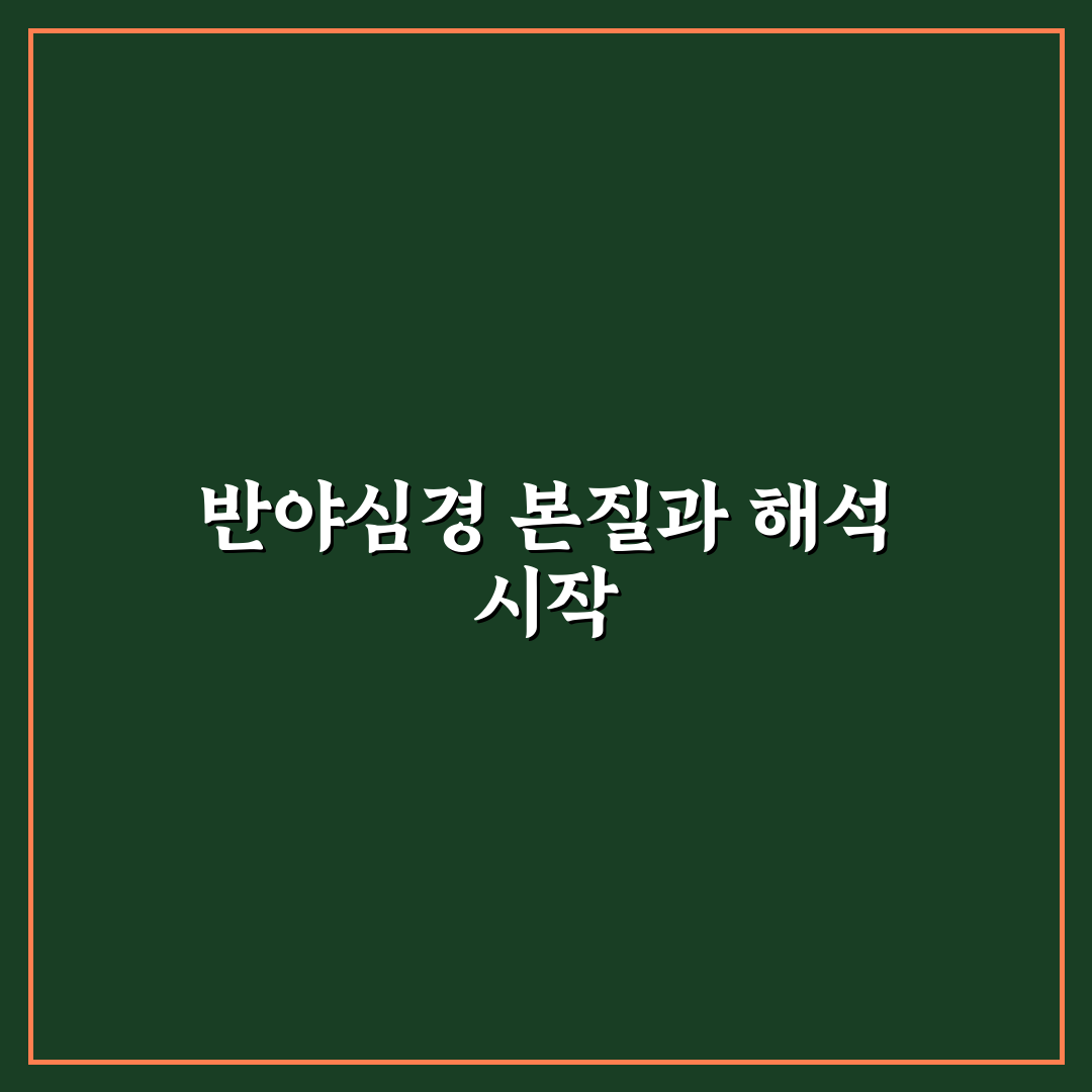 반야심경 원문 한자 5가지 비교와 해석 기준 총정리