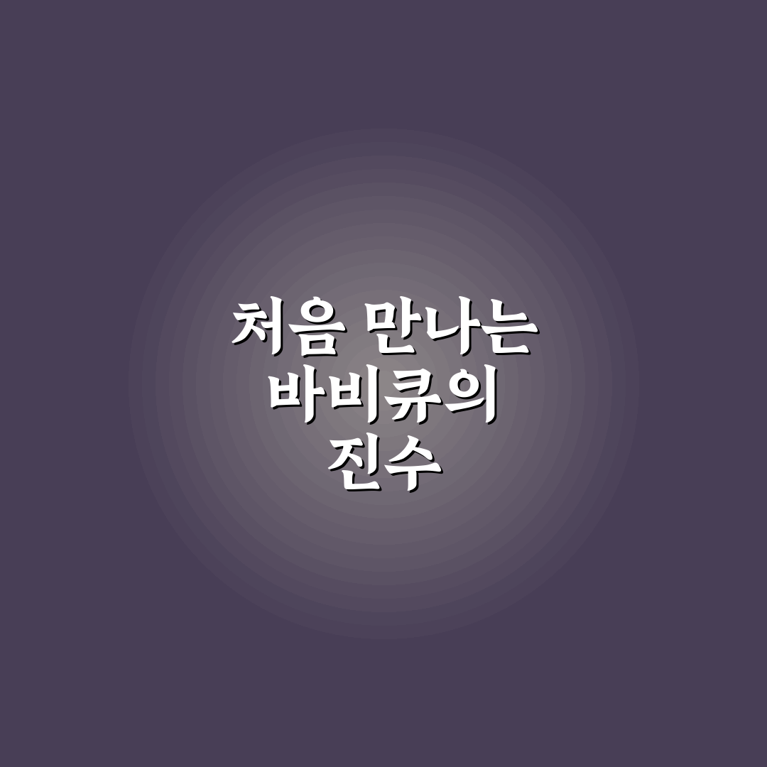 퇴촌 털보네 바베큐 방문 후기, 직접 가보니 분위기와 맛은