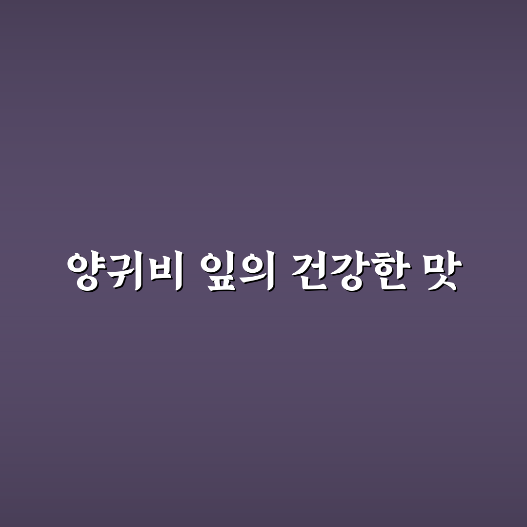 양귀비 잎 나물요리 품질과 조리법 비교 가이드