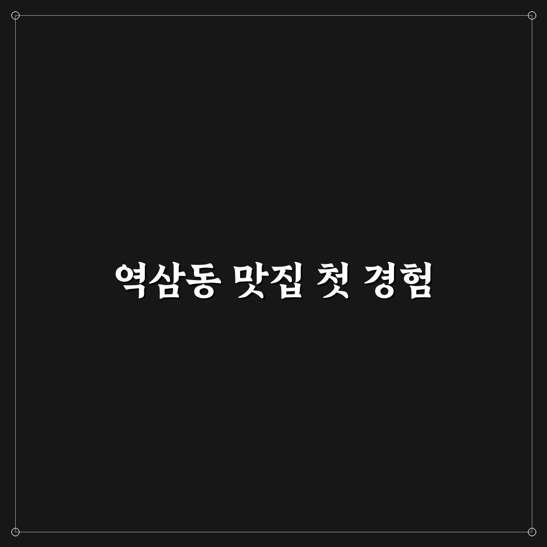 역삼동 오발탄 방문 후기, 실제 맛과 분위기 솔직히 기록