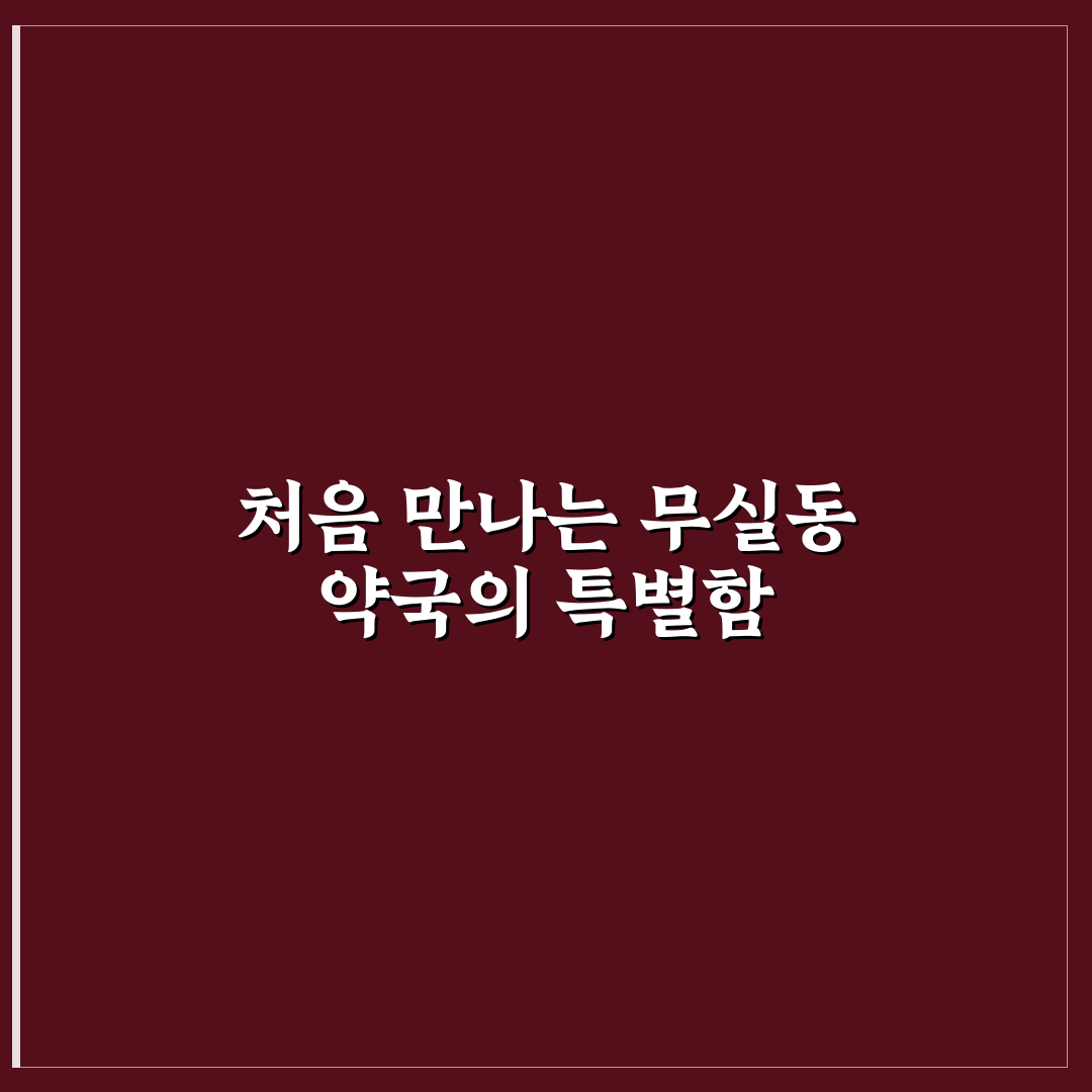 무실동 약국 방문 후기, 동네 약국 실제 이용해보니