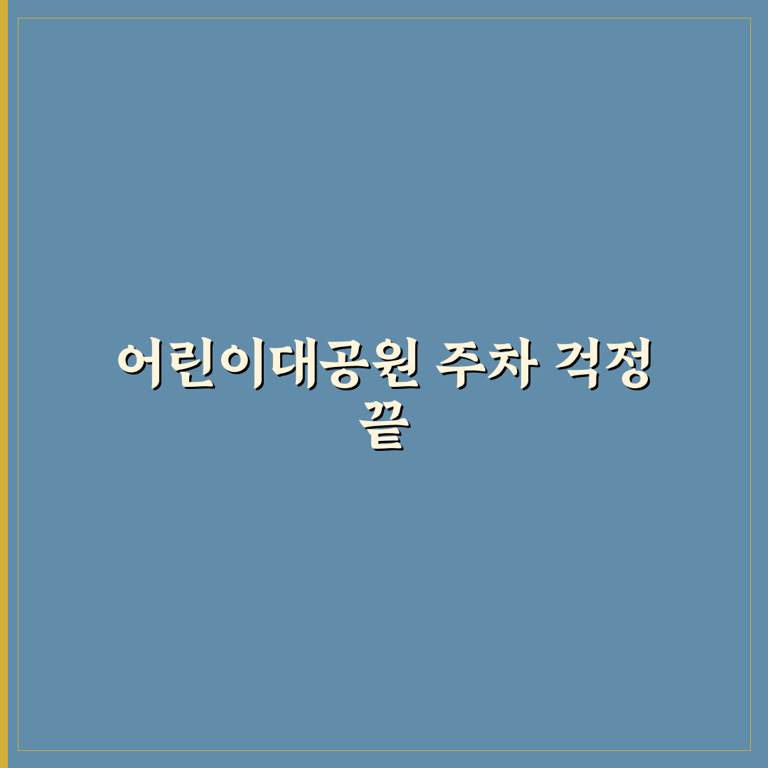 어린이대공원 주차장 요금 직접 알아보니 생각보다 복잡했어요