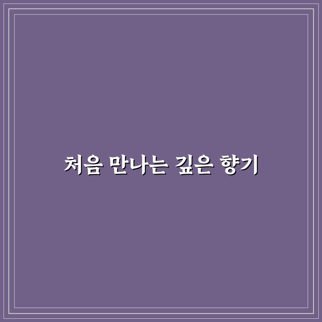 마시는 침향 천향 사용 후기, 은은한 향과 효과는 어떨까