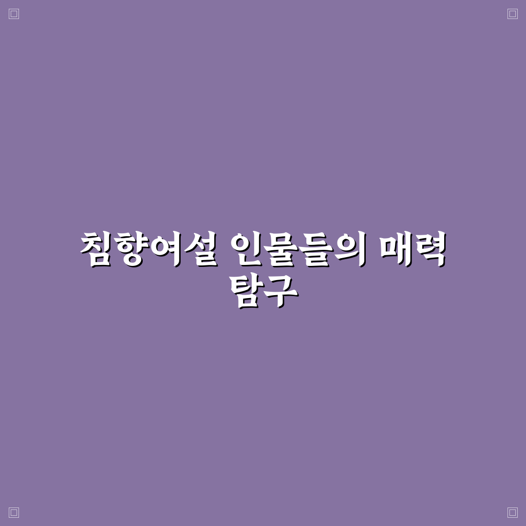 침향여설 등장인물 직접 알아보니 인물 관계가 흥미로웠어요