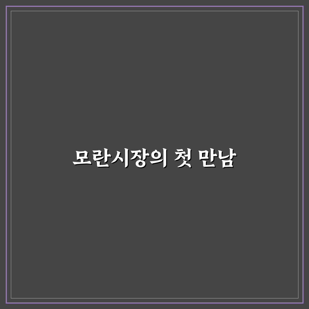 모란시장 5일장 시간 직접 알아보니 편리한 점