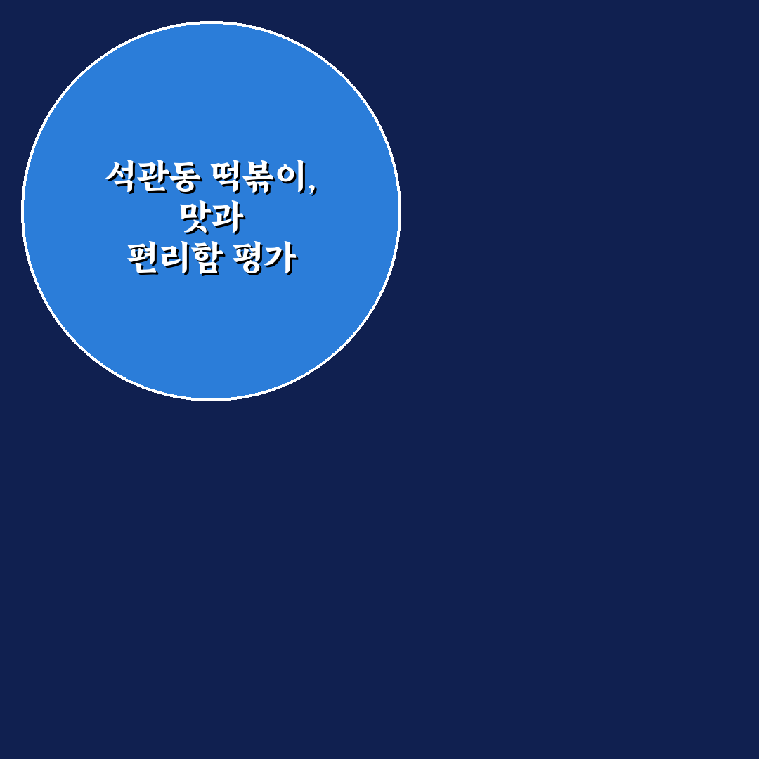 석관동 떡볶이 밀키트 비교와 맛, 조리법 분석 가이드