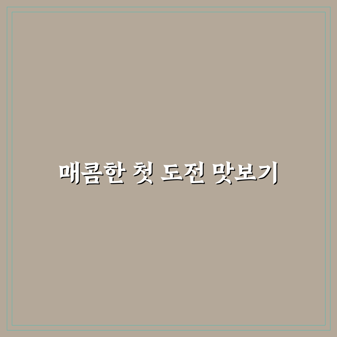 튜립불닭발 사용 후기, 매운맛과 식감은 어떨까
