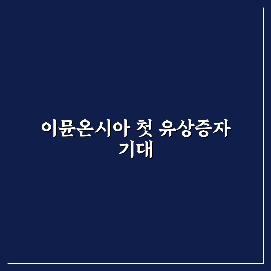 이뮨온시아 유상증자 계산법, 직접 알아보니 복잡한 점