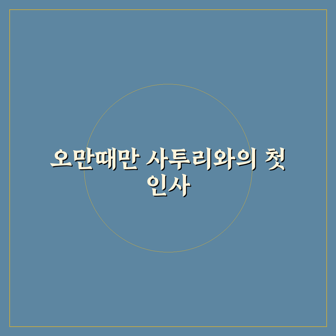 오만때만 사투리, 직접 알아보니 재미와 난점이 공존했다