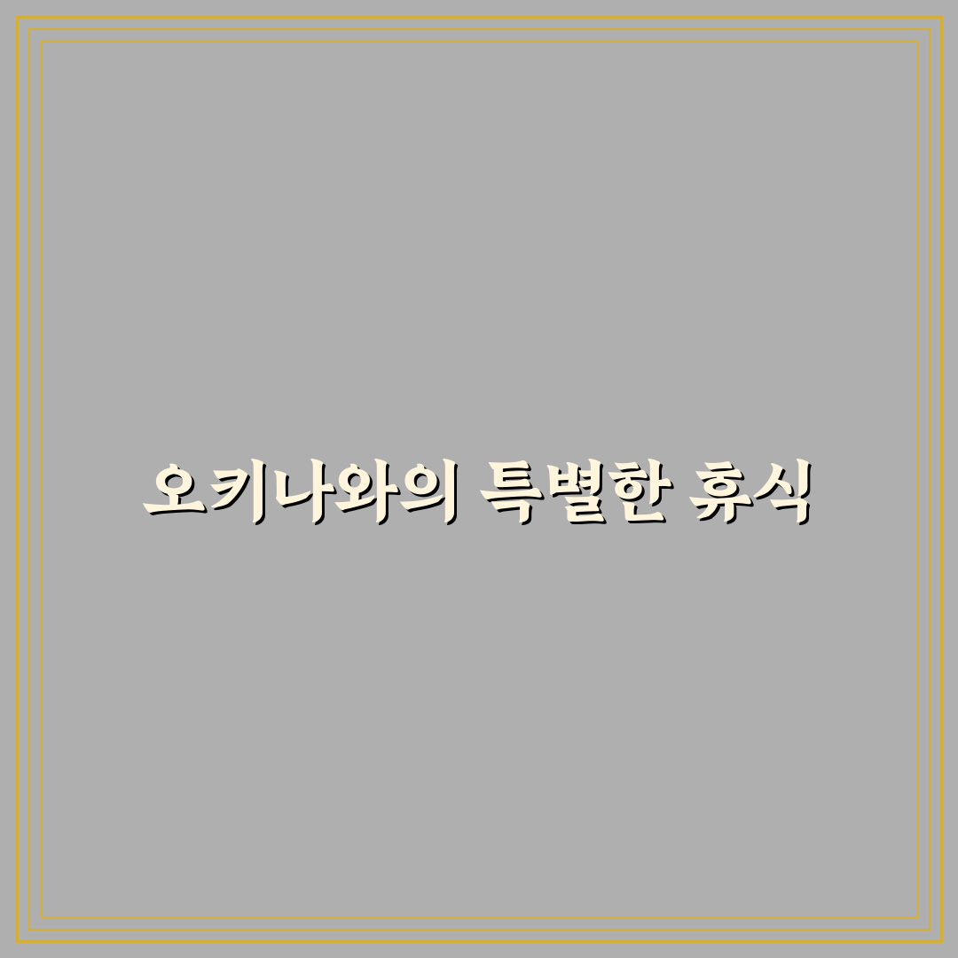 오키나와 풀빌라 방문 후기, 직접 가보니 분위기와 시설은?