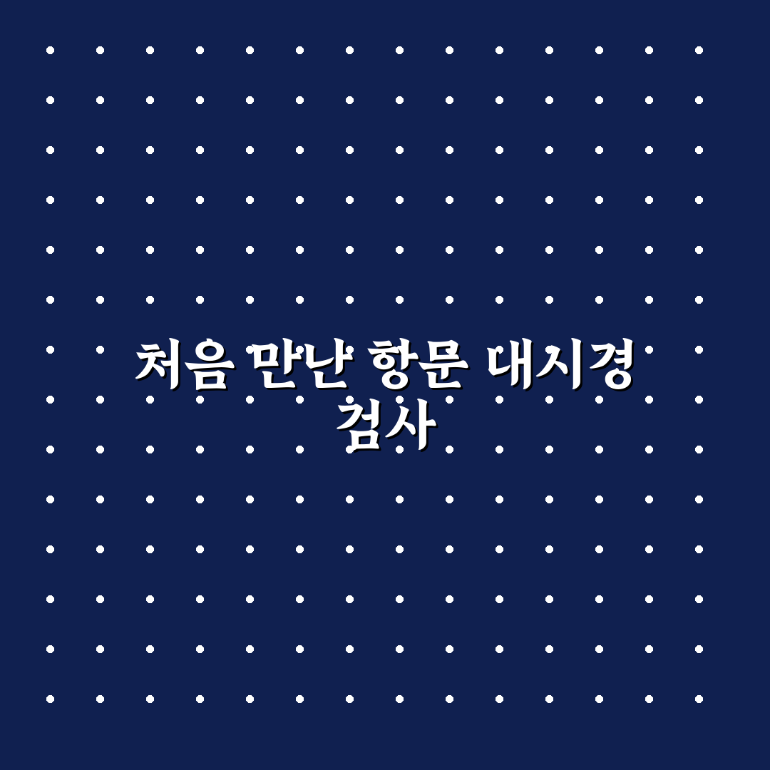 rectoscopy 후기, 직접 받아보니 궁금했던 점들