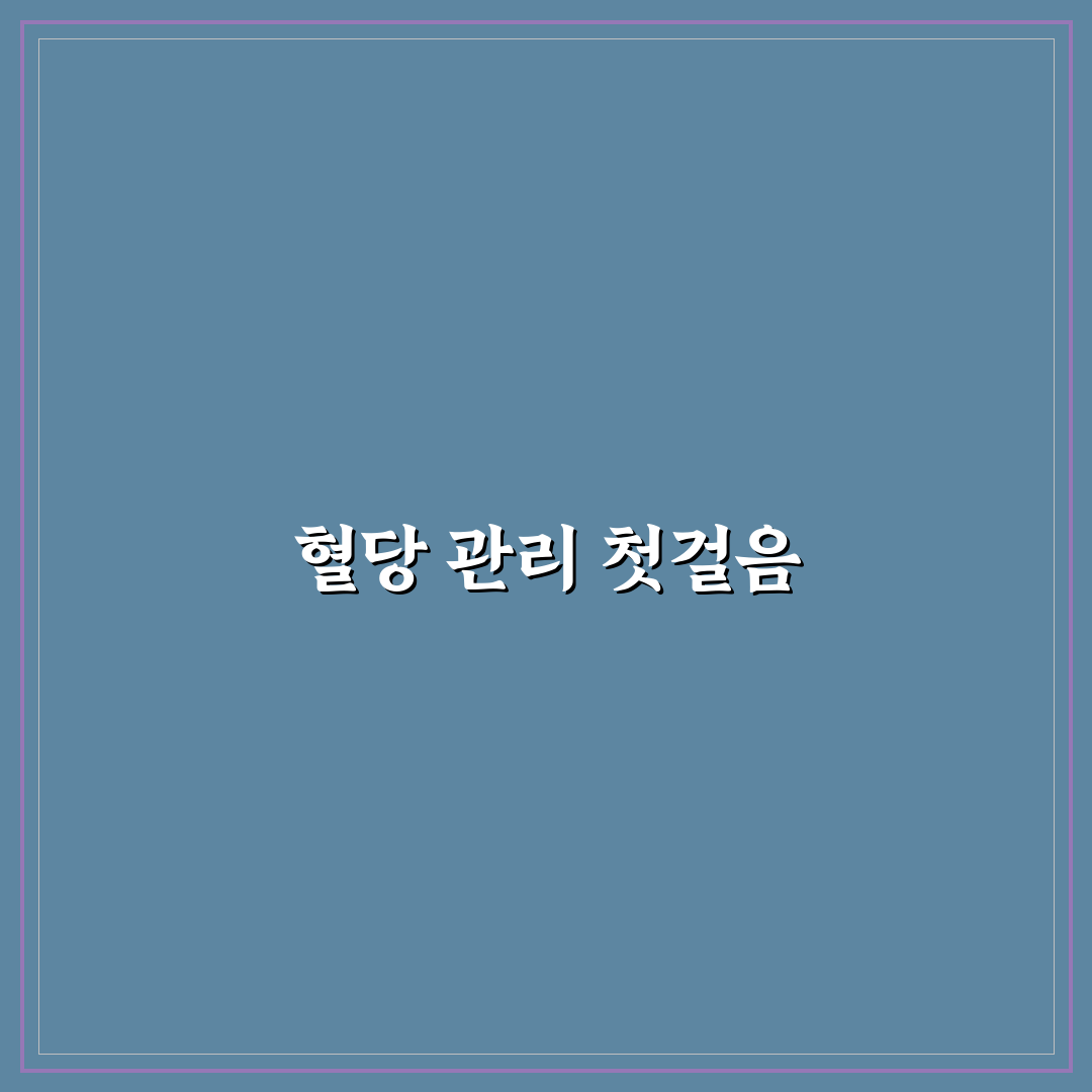 당화혈색소 5.8 직접 측정해보니 알게 된 점