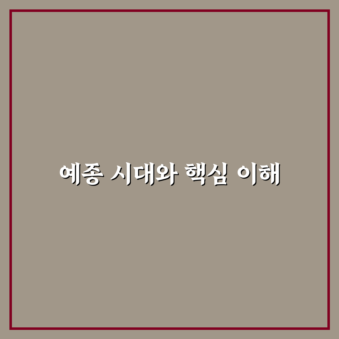 세조 다음 왕 예종 통치업적과 정책 비교 분석 가이드