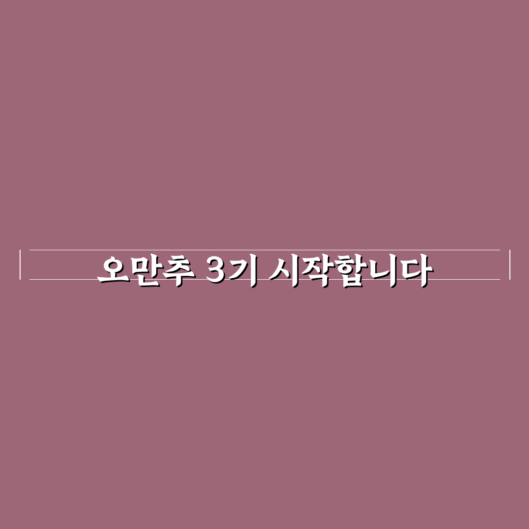 오만추 3기 신청 후기, 실제 경험해보니 알게 된 점