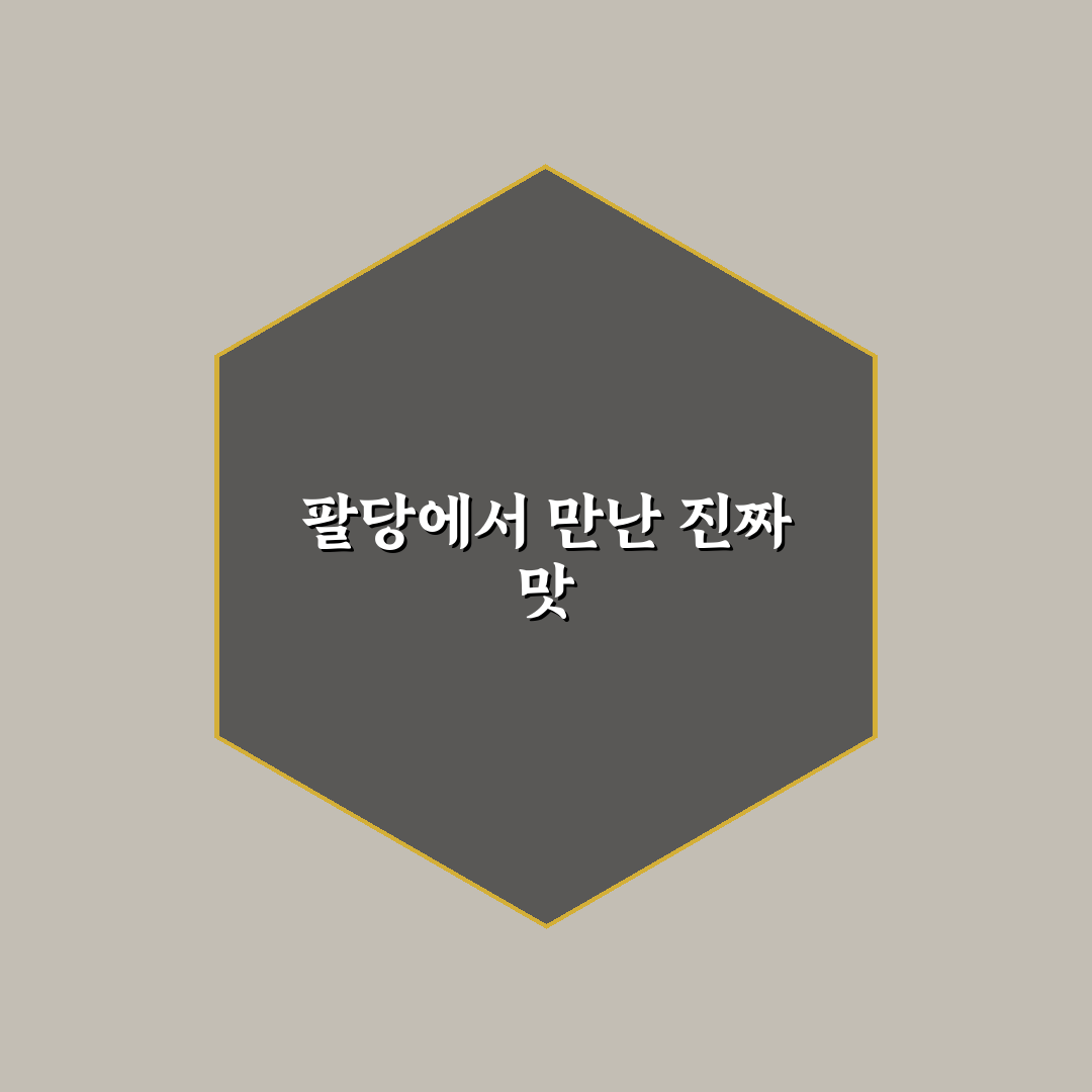 팔당 털보네집 방문 후기, 직접 가보니 알게 된 점