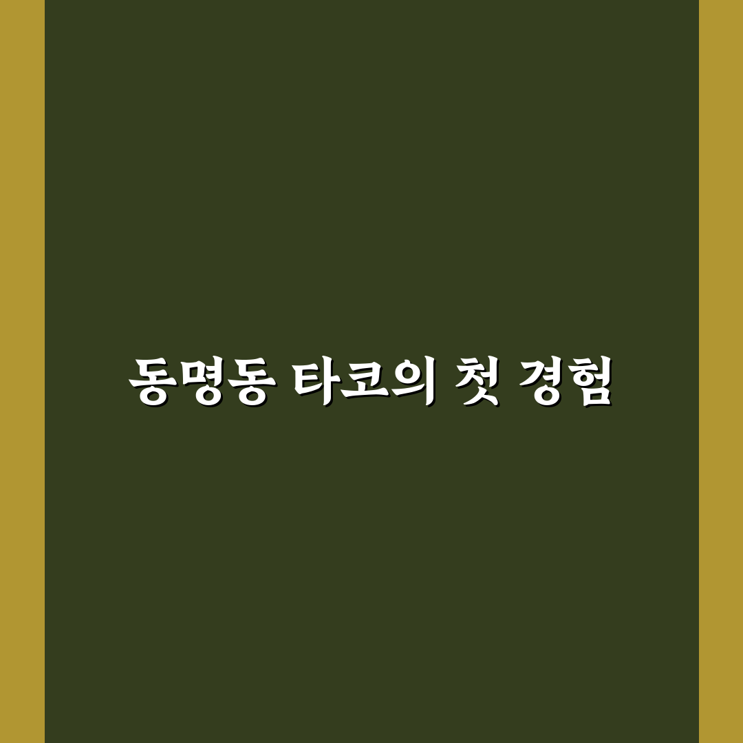 동명동 타코 방문 후기, 직접 가보니 맛과 분위기