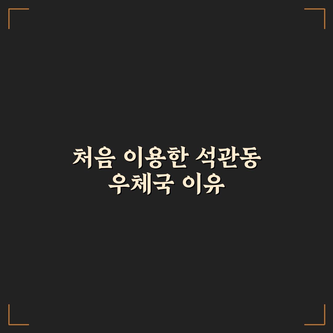 석관동 우체국 방문 후기, 직접 가보니 알게 된 점들