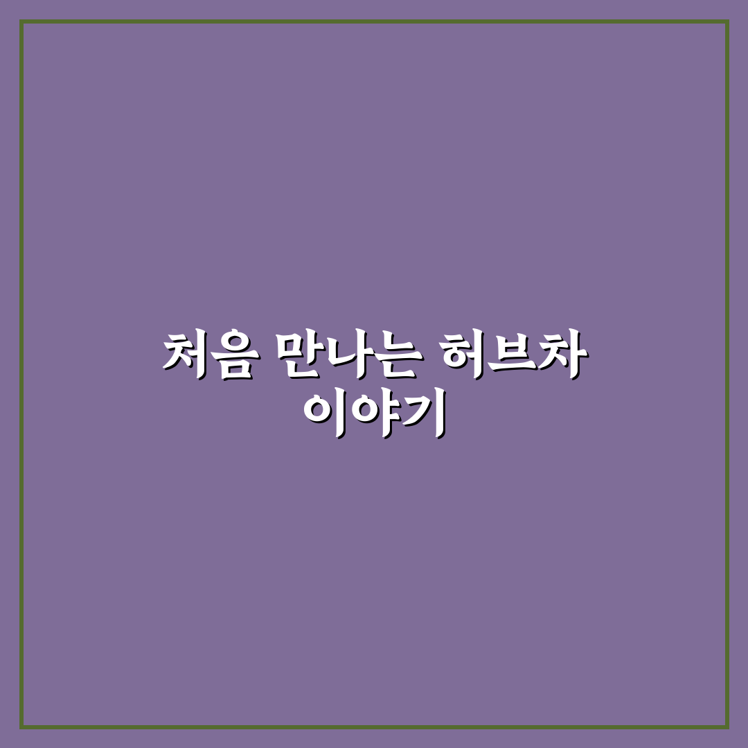녹차원 캐모마일 허브차 사용 후기, 은은한 향 직접 느껴보니