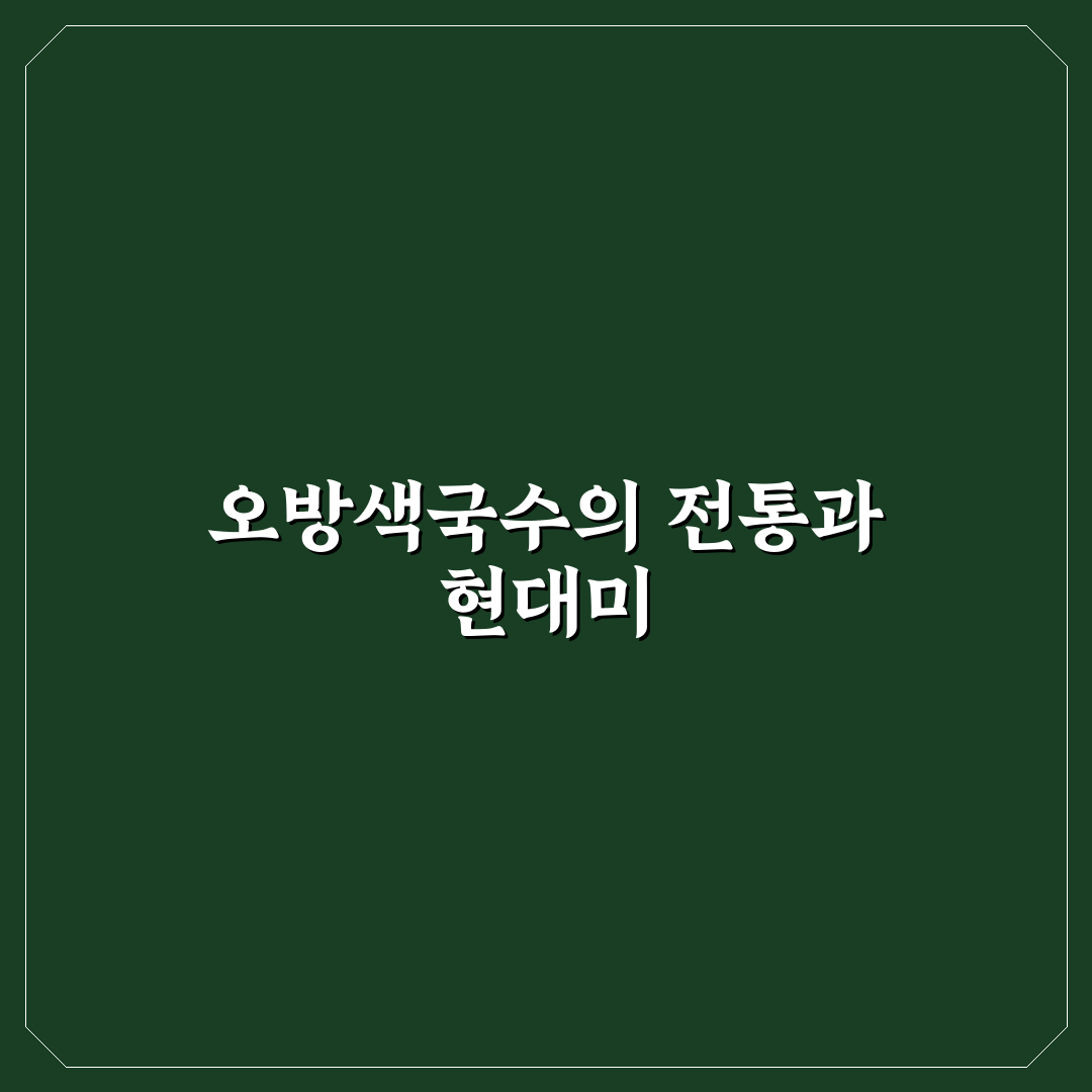 오방색국수 맛과 영양 비교 및 선택 가이드