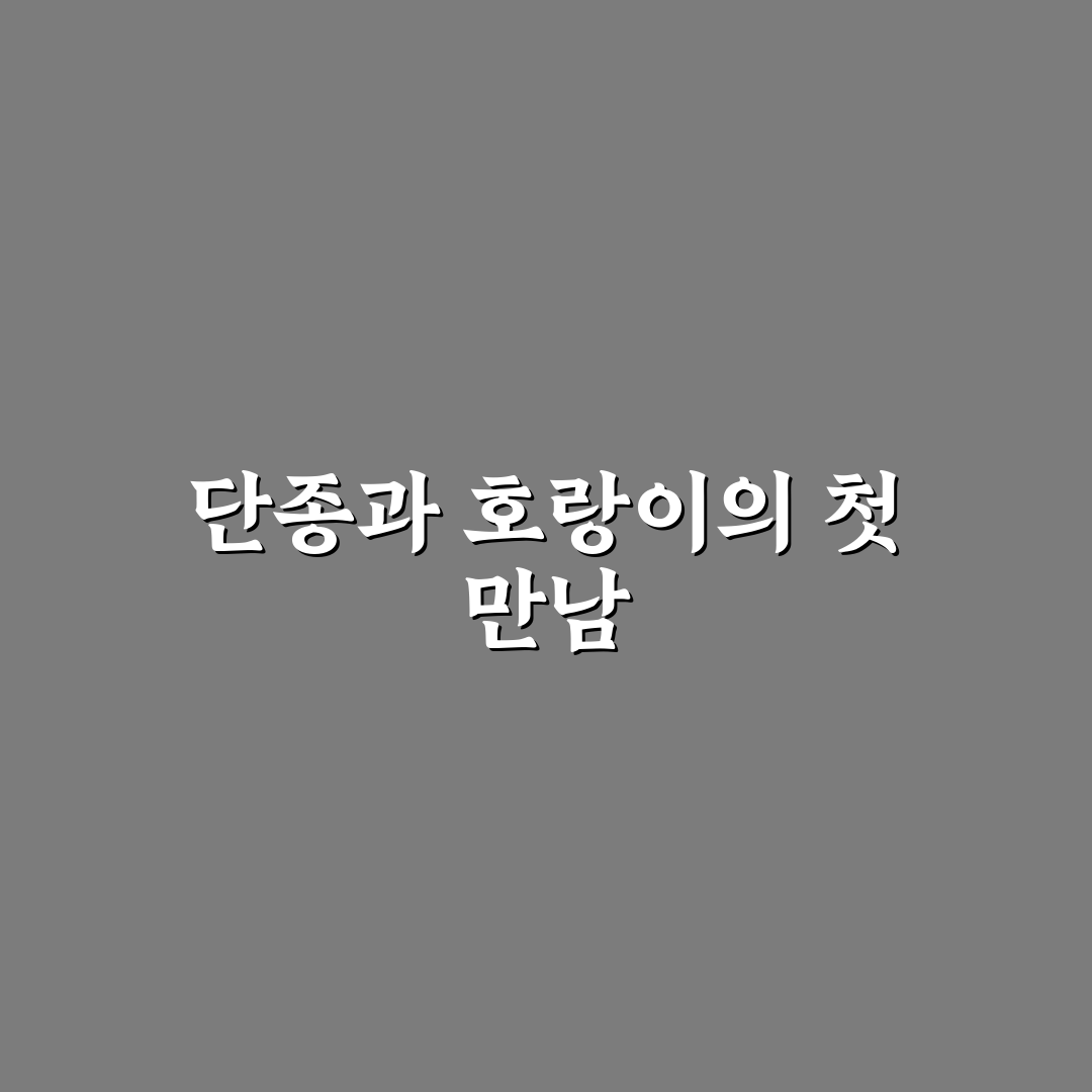단종 호랑이 실화, 직접 알아보니 남다른 의미가 있었어요