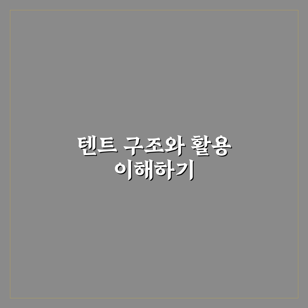 포몰리 텐트 선택 기준 5가지와 주요 기능 비교 분석