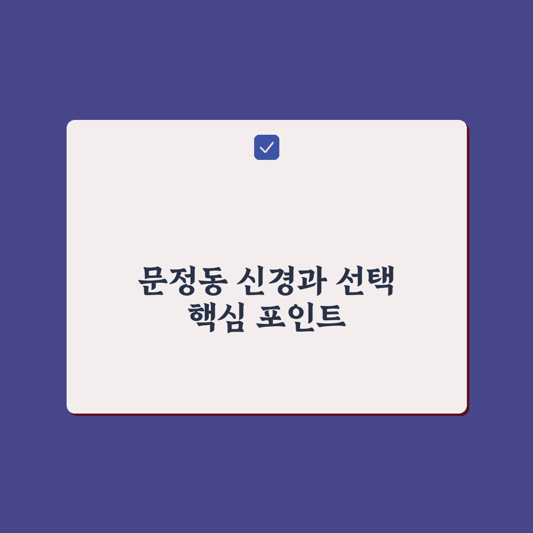 문정동 신경과 선택 5가지 기준과 전문 클리닉 비교 분석