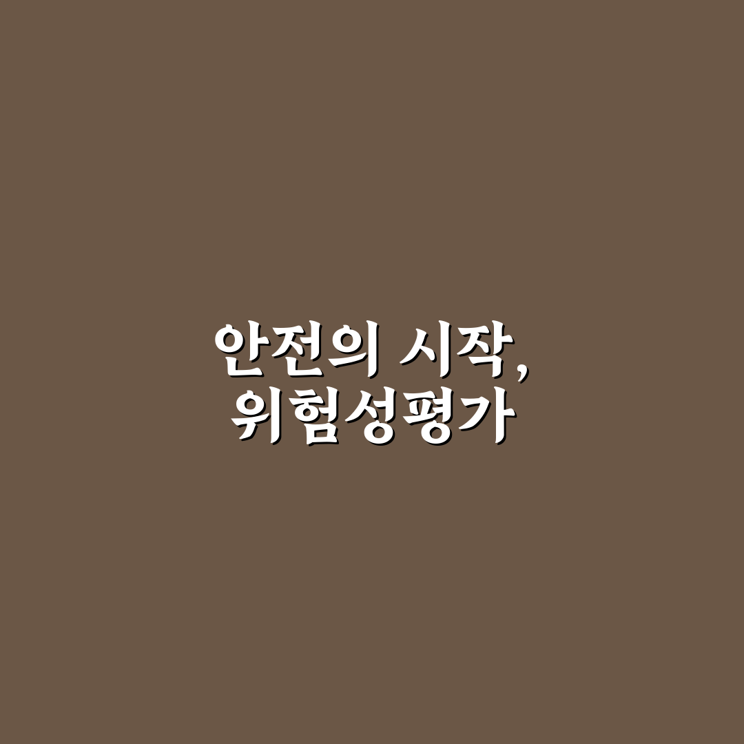 위험성평가 인정서 신청 후기, 절차와 준비 과정 직접 알아보니