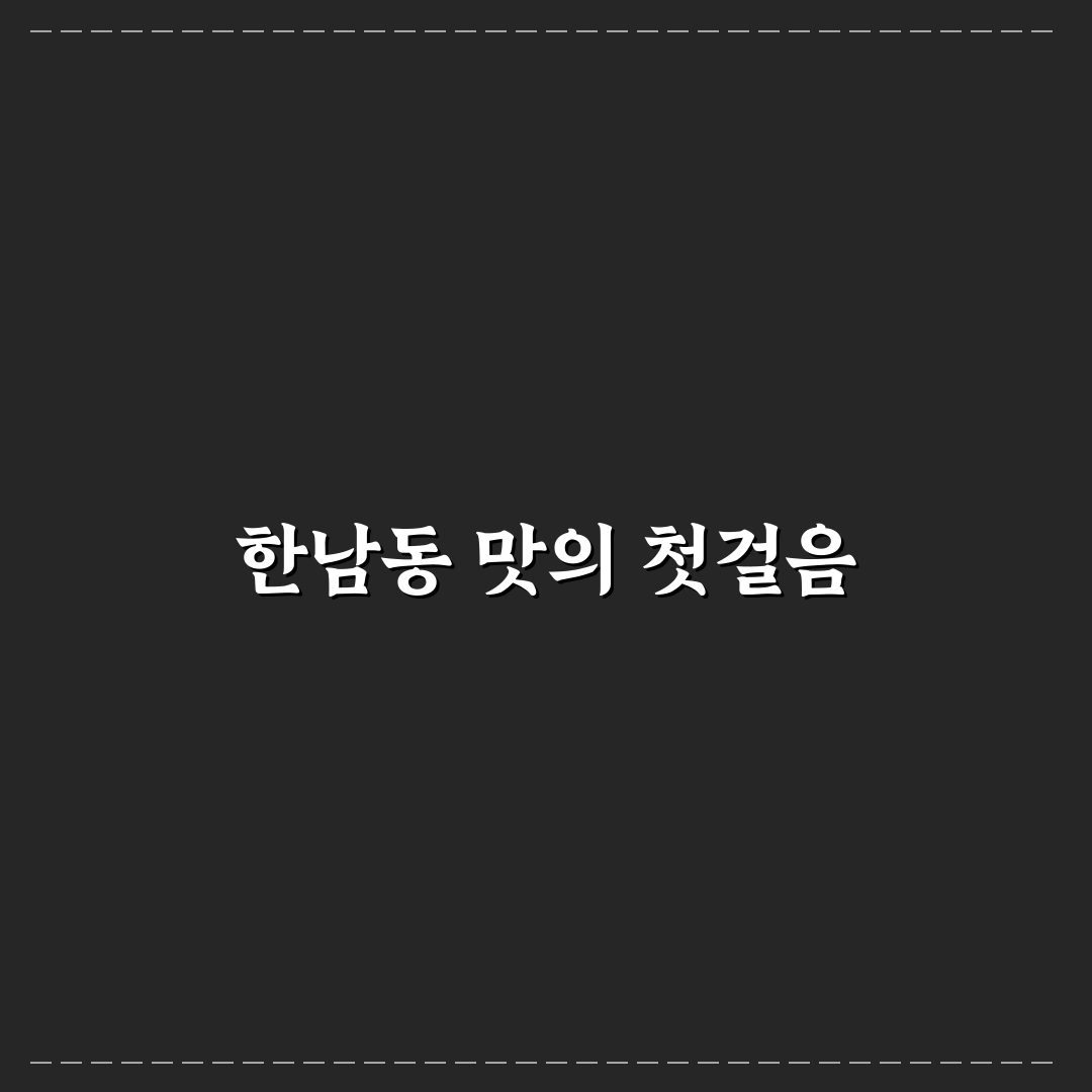 한남동 감자탕 뼈찜 방문 후기, 고기 질과 맛은 어땠을까