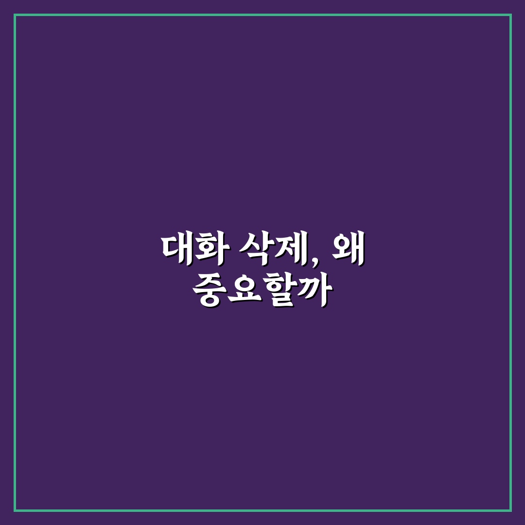 제미나이 대화 삭제 기능 5가지 체크포인트 분석
