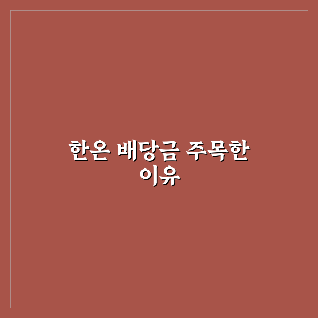 한온시스템 배당금 지급일 직접 알아보니 궁금증 해소됐어요