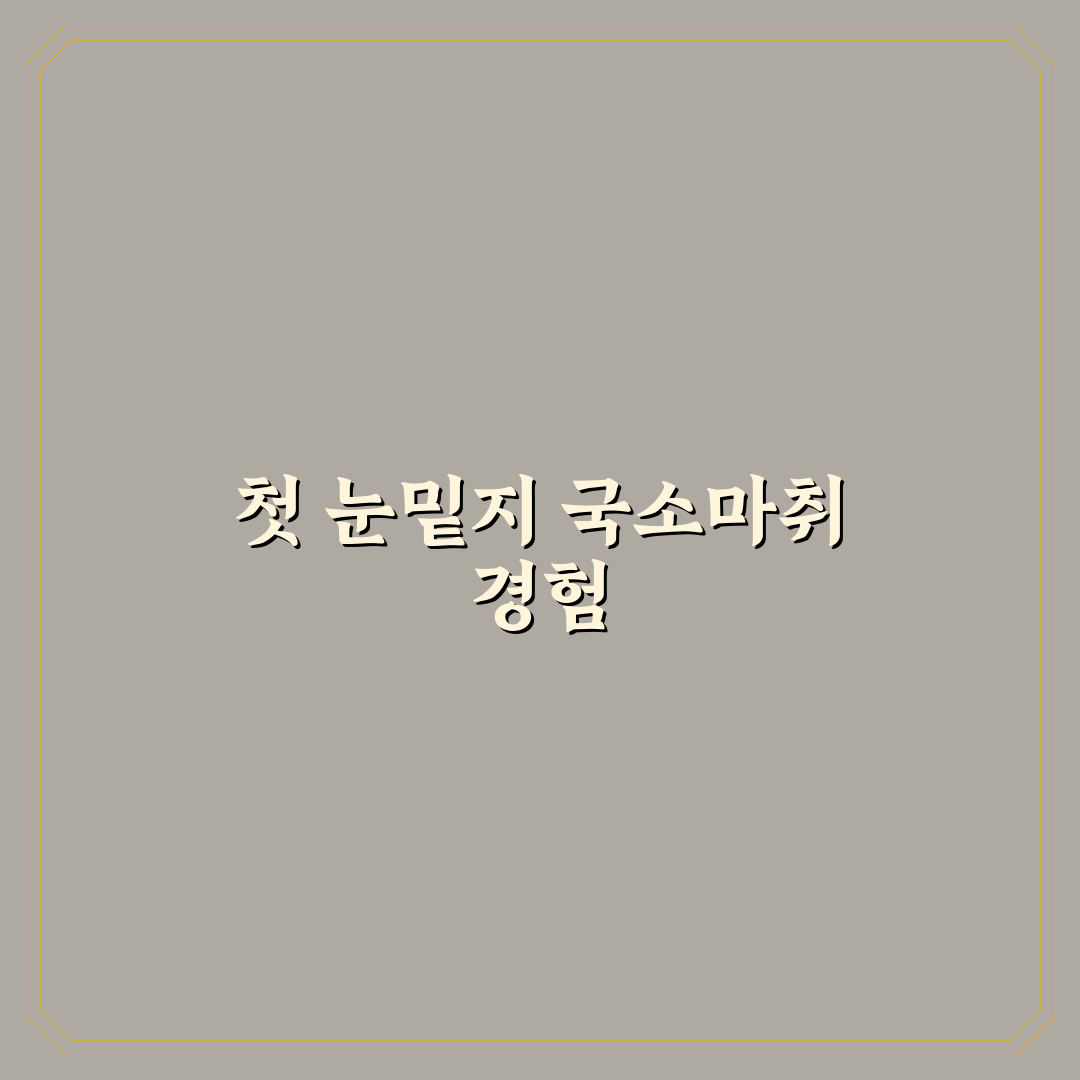 눈밑지 국소마취 체험기, 직접 받아보니 어땠는지