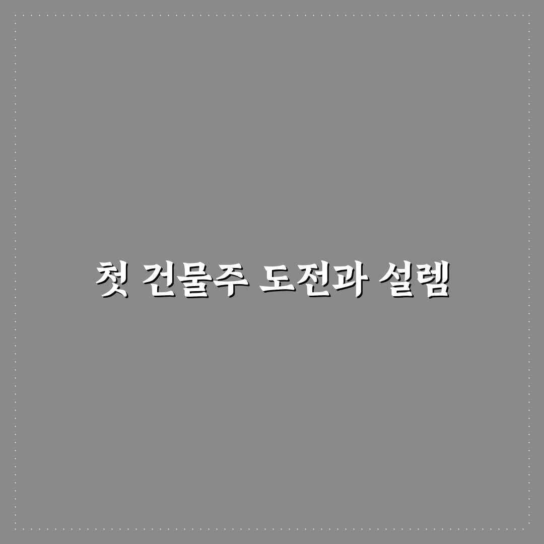 대한민국에서 건물주 줄거리, 직접 알아보니 현실적이었어요