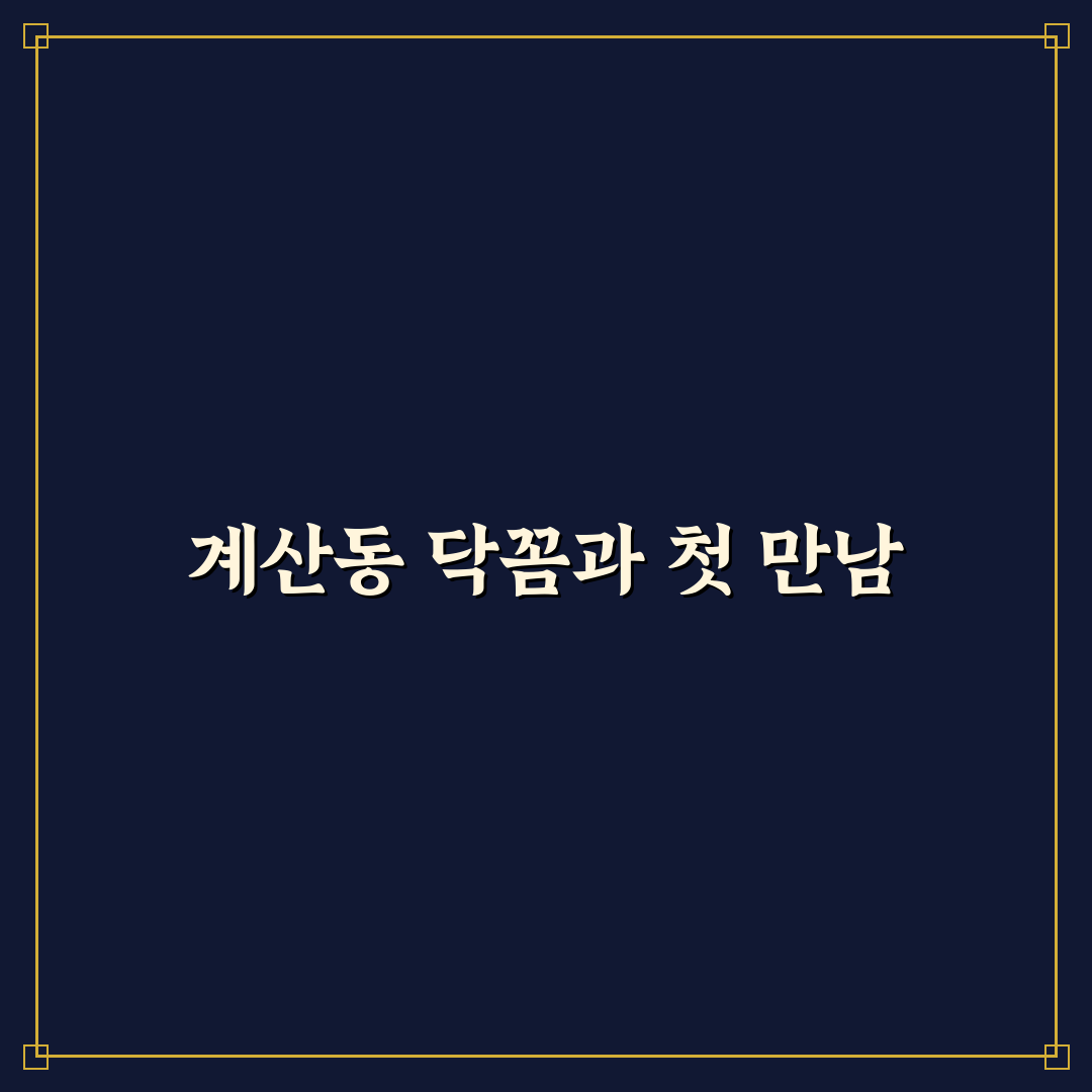 계산동 닥꼼 방문 후기, 직접 가보니 알게 된 점들