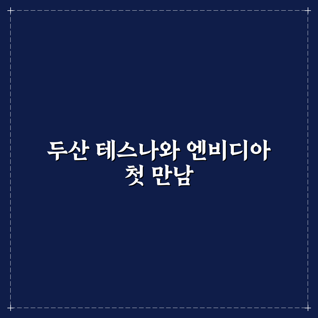 두산 테스나 리얼리뷰, 실제 투자 경험담 공유