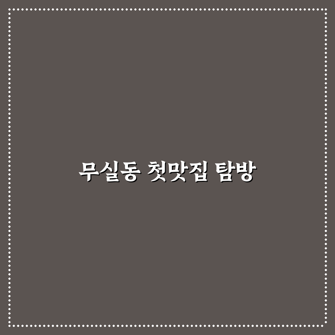 무실동 쿠우쿠우 방문 후기, 가성비와 분위기 솔직하게