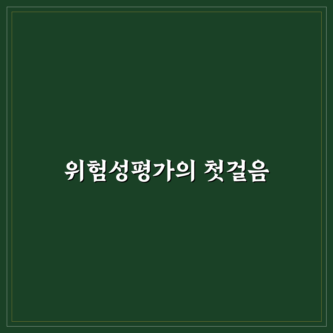 위험성평가 갈음 진행해보니 생각보다 복잡했던 점