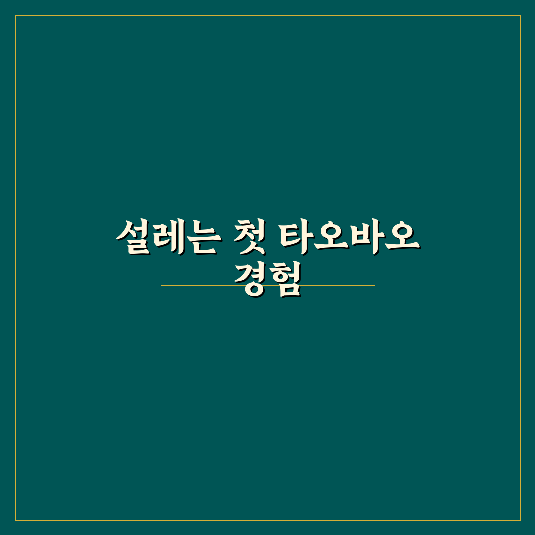타오바오 동결 현상 직접 겪어보니 문제점은 무엇일까