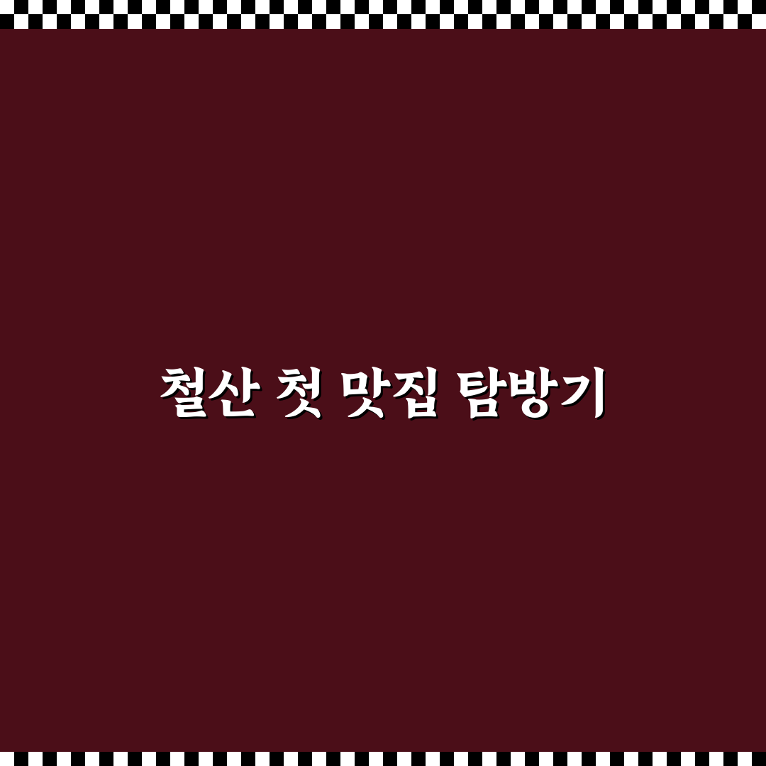 철산 고기집 방문 후기, 고기 품질과 서비스 솔직하게