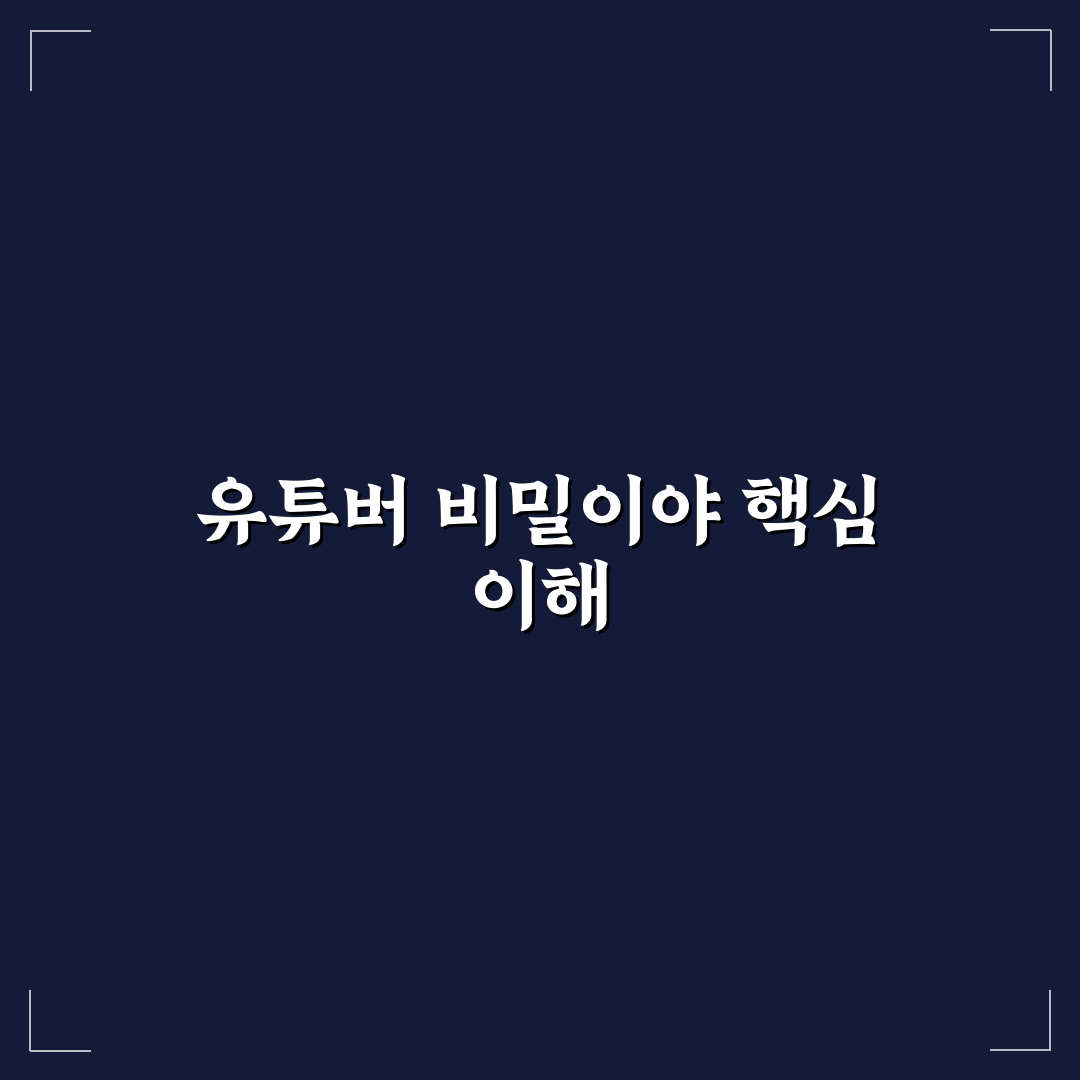 유튜버 비밀이야 성공 기준과 콘텐츠 전략 5가지 비교 분석