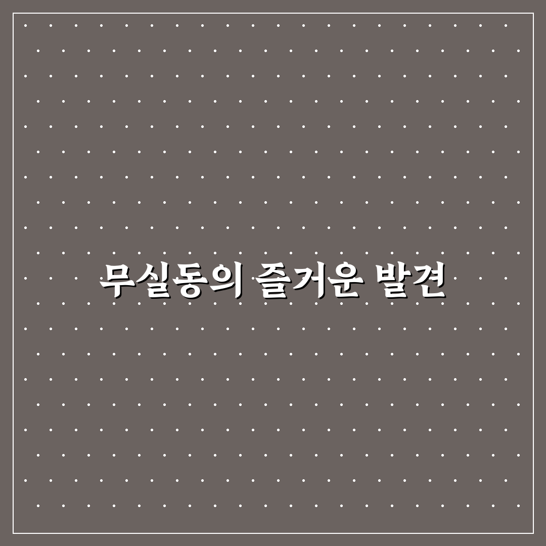 무실동 놀거리 방문 후기, 아이와 함께 즐겨본 경험