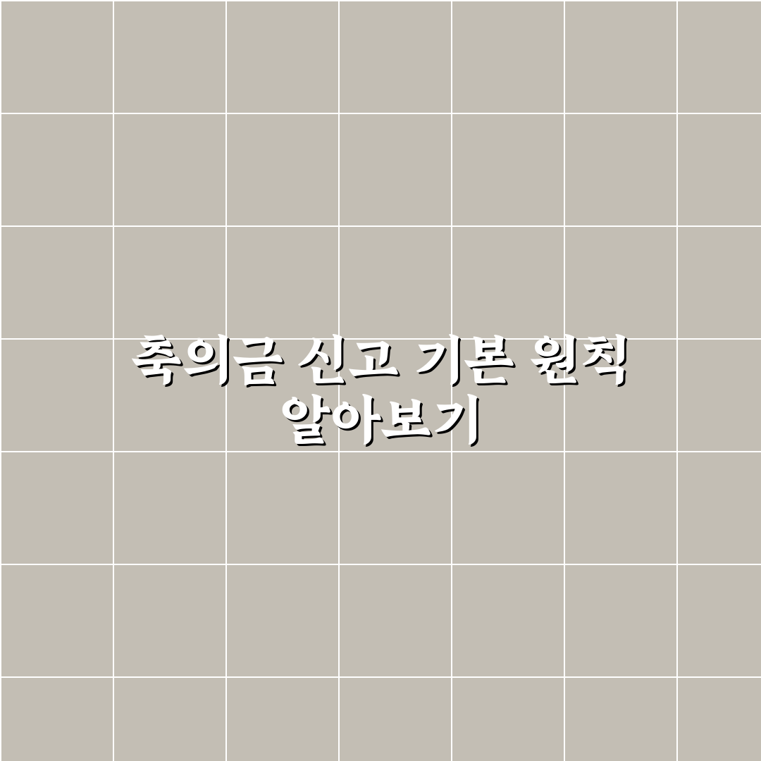 종합소득세 축의금 처리 기준과 신고 체크포인트 총정리