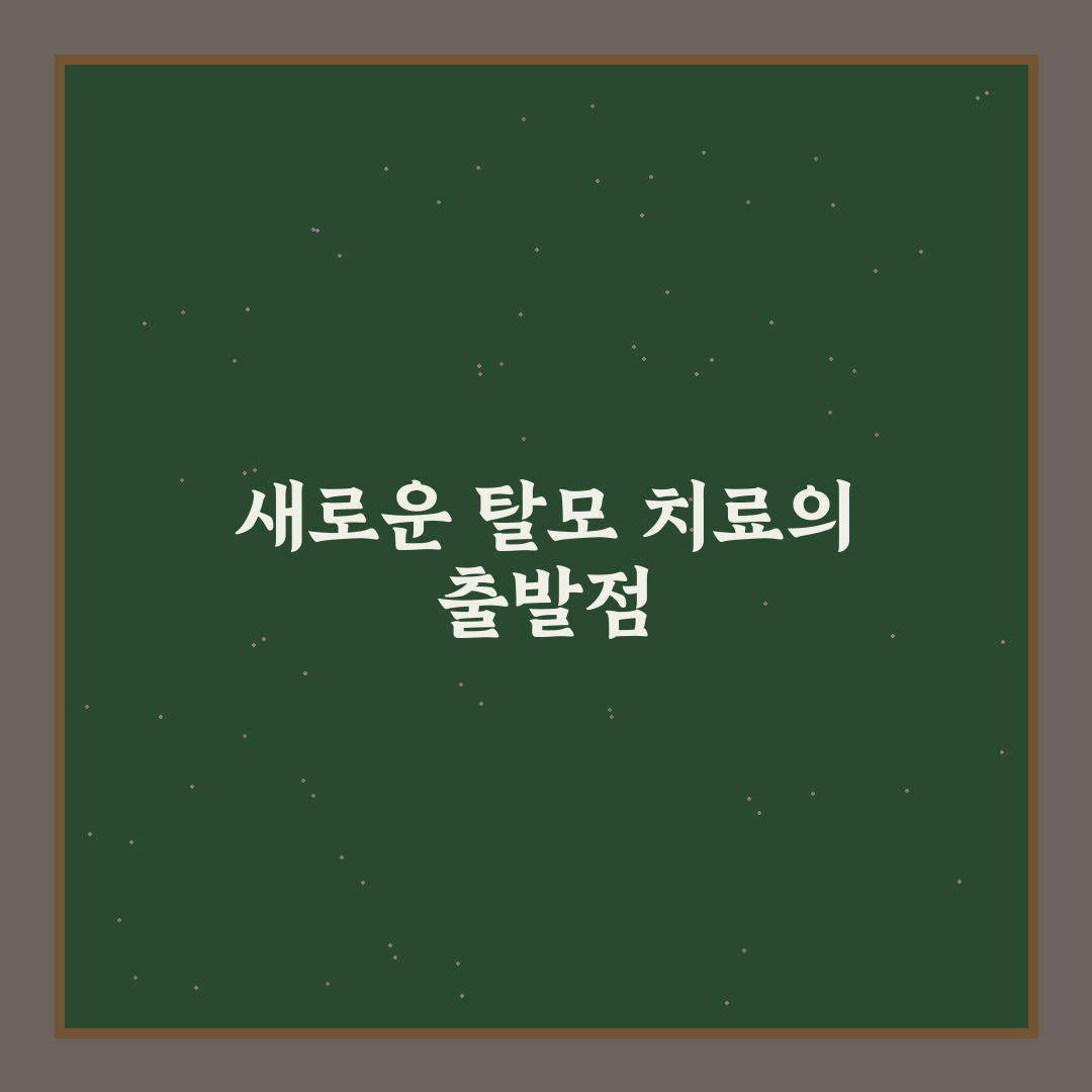 종로365의원 탈모약 사용 후기, 직접 써보니 느낀 점