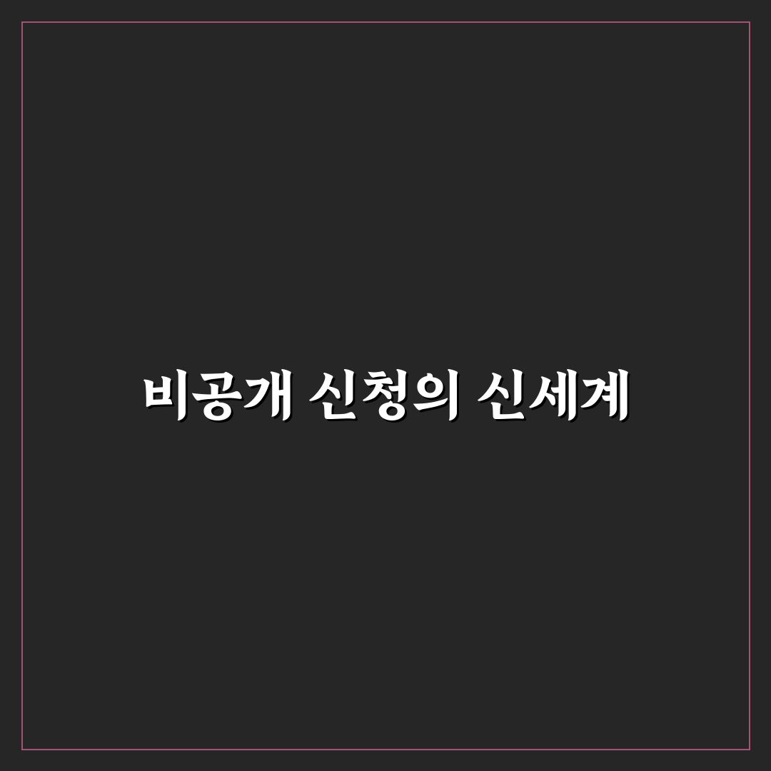 오픈업 매출 비공개 신청 후기, 절차와 준비 과정 정리