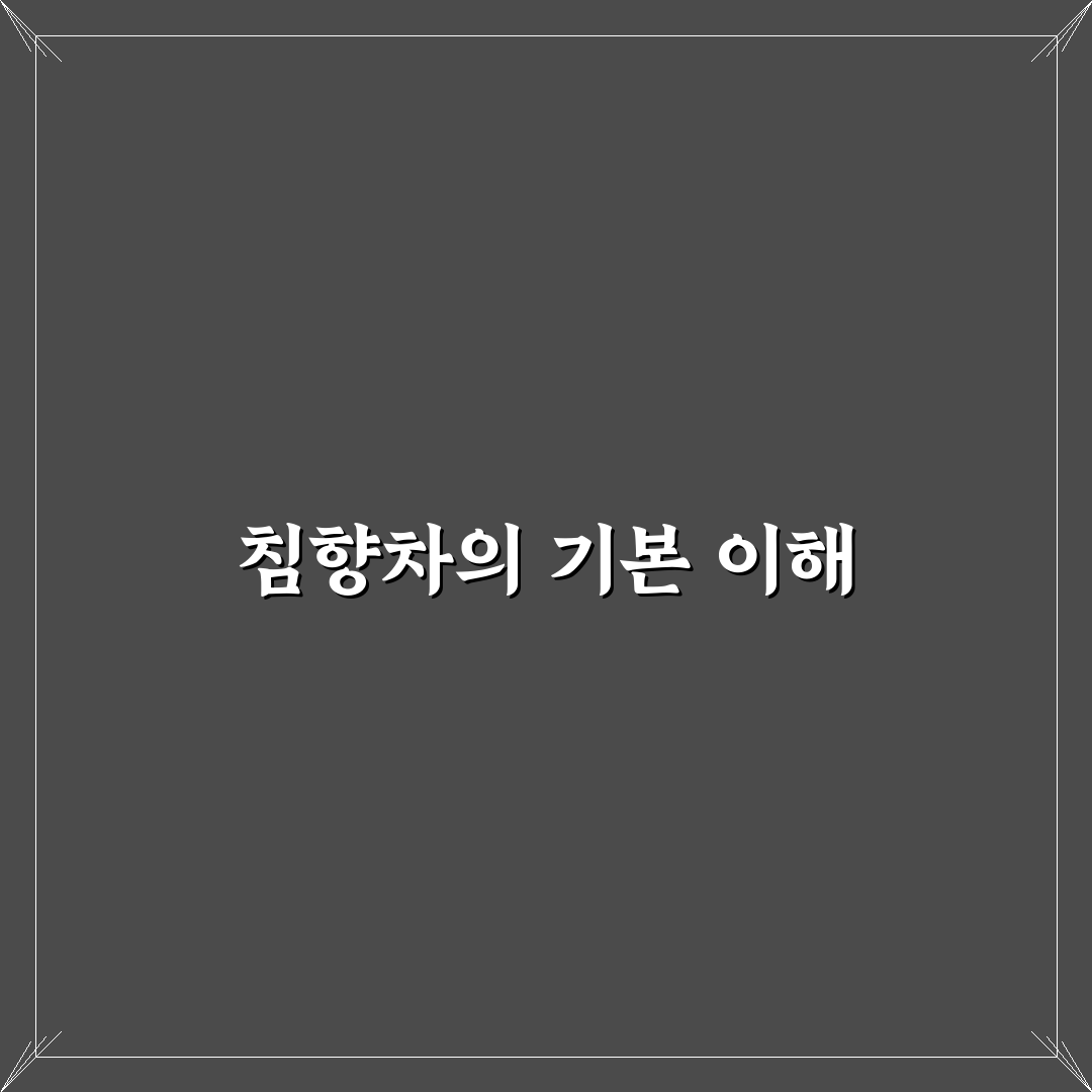 침향차 효능 5가지 기준별 비교와 건강 가이드