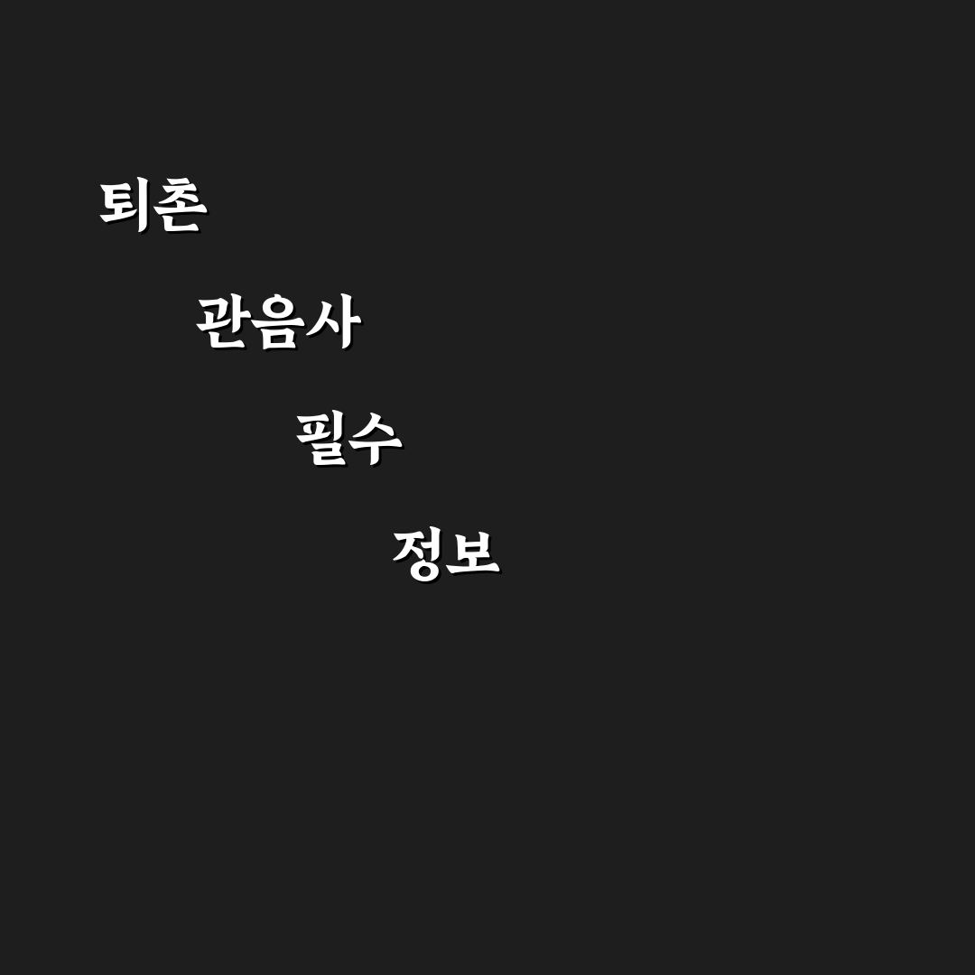 퇴촌 관음사 방문 전 꼭 확인할 5가지 판단 기준