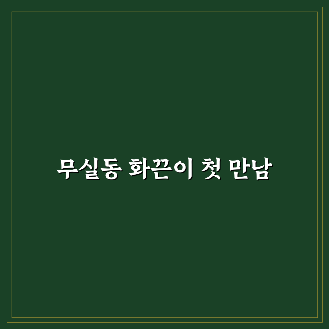 무실동 화끈이 방문 후기, 직접 가보니 분위기는 어땠나