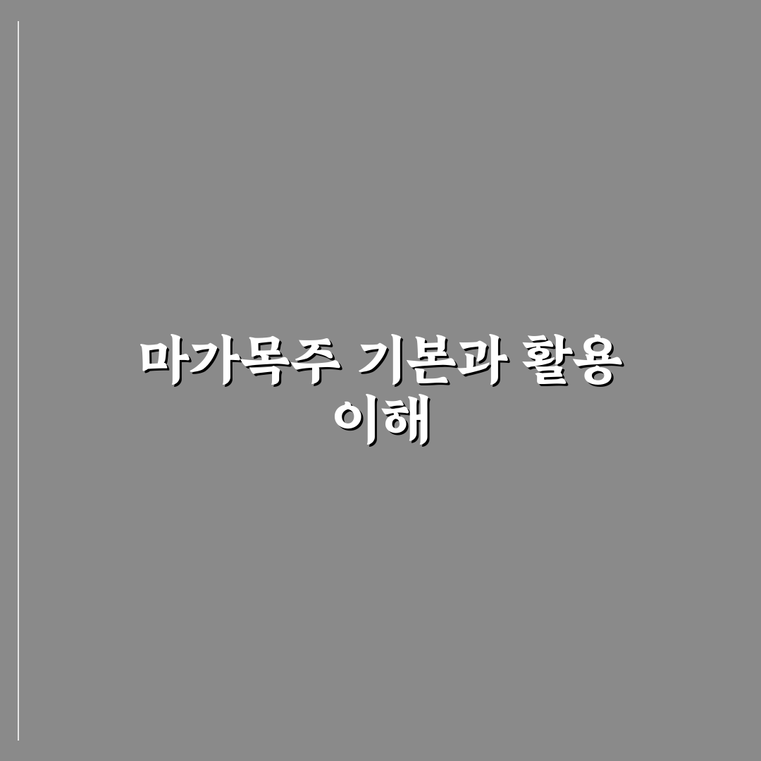 마가목주 품질 비교와 선택 가이드 5가지 기준