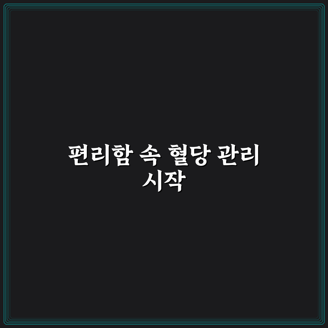 멘토 혈당검사지 사용 후기, 정확도와 편리함 직접 써보니