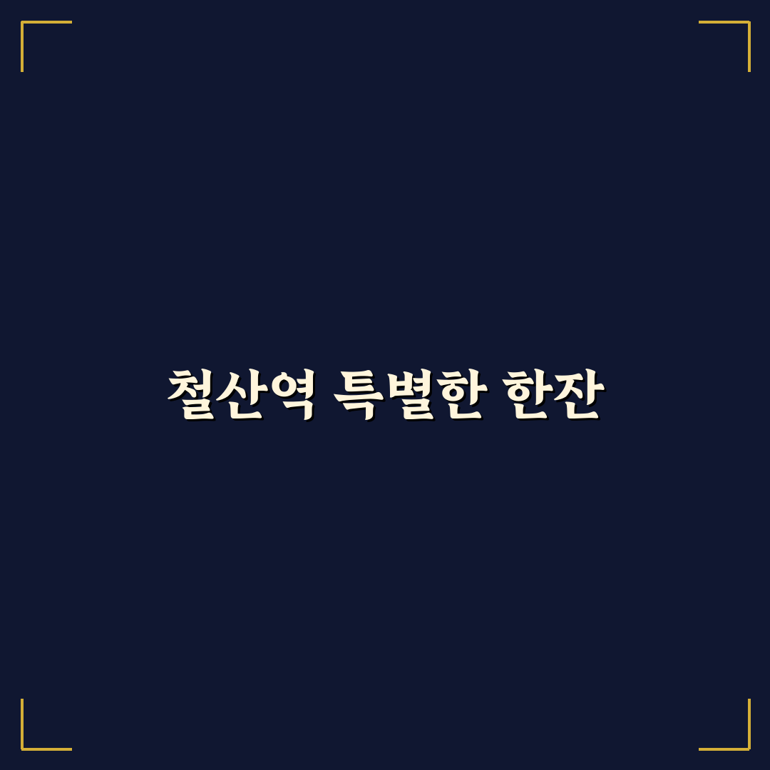 철산역 술집 방문 후기, 분위기와 맛은 어떨까